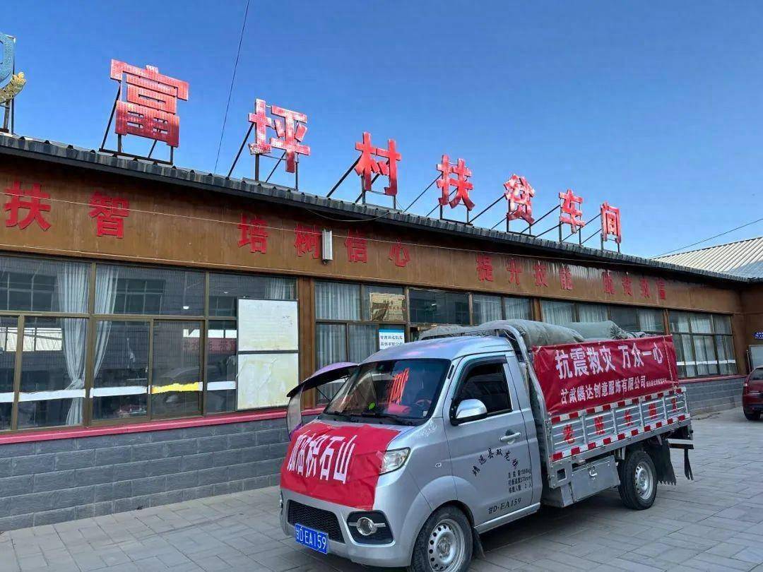 临夏州积石山县地震灾害发生后,靖远县北湾镇爱心企业甘肃腾达创意