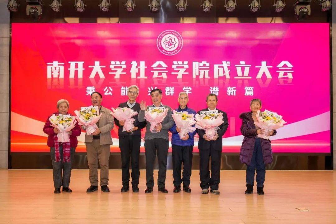 代表,师生代表等300余人齐襄盛会,纷纷祝福南开大学社会学院扬帆起航