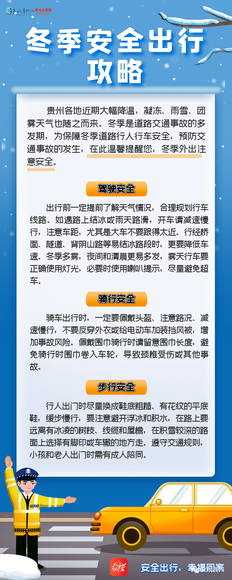 文明养成公益海报丨交通安全无小事 这份冬季出行攻略请收藏!_贵州省_来源