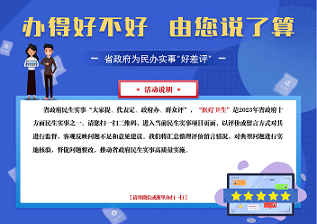 【民生实事】邀请您参与，办得好不好 请您来说一说_评价_项目_省政府