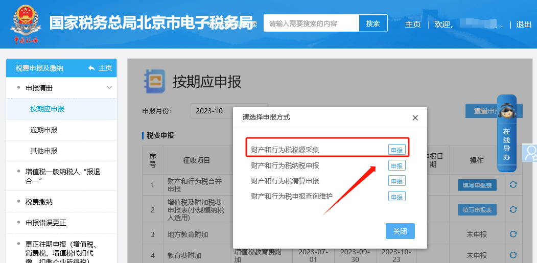 二,稅費申報及繳納—申報清冊—按期應申報—財產和行為稅合併申報,請