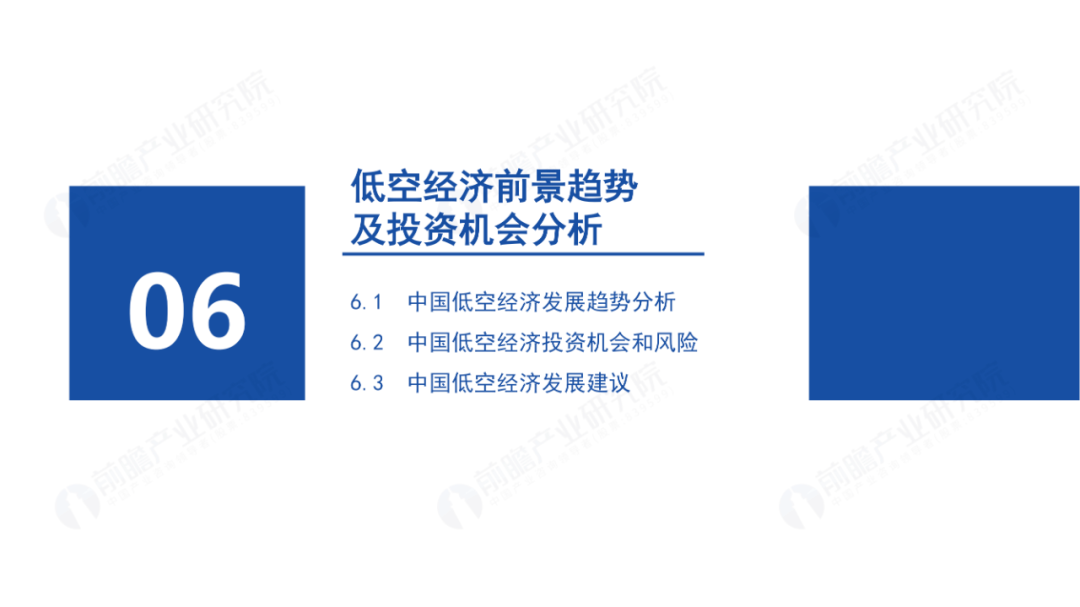 2024年中國低空經濟報告——蓄勢待飛,展翅萬億新賽道_發展_前瞻性_技