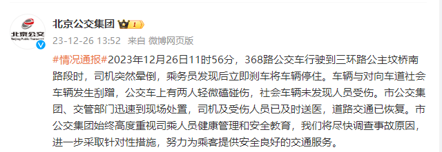 北京公交集团：368路公交车行驶中司机晕倒，乘务员刹车将车辆停住人员受伤社会 0914