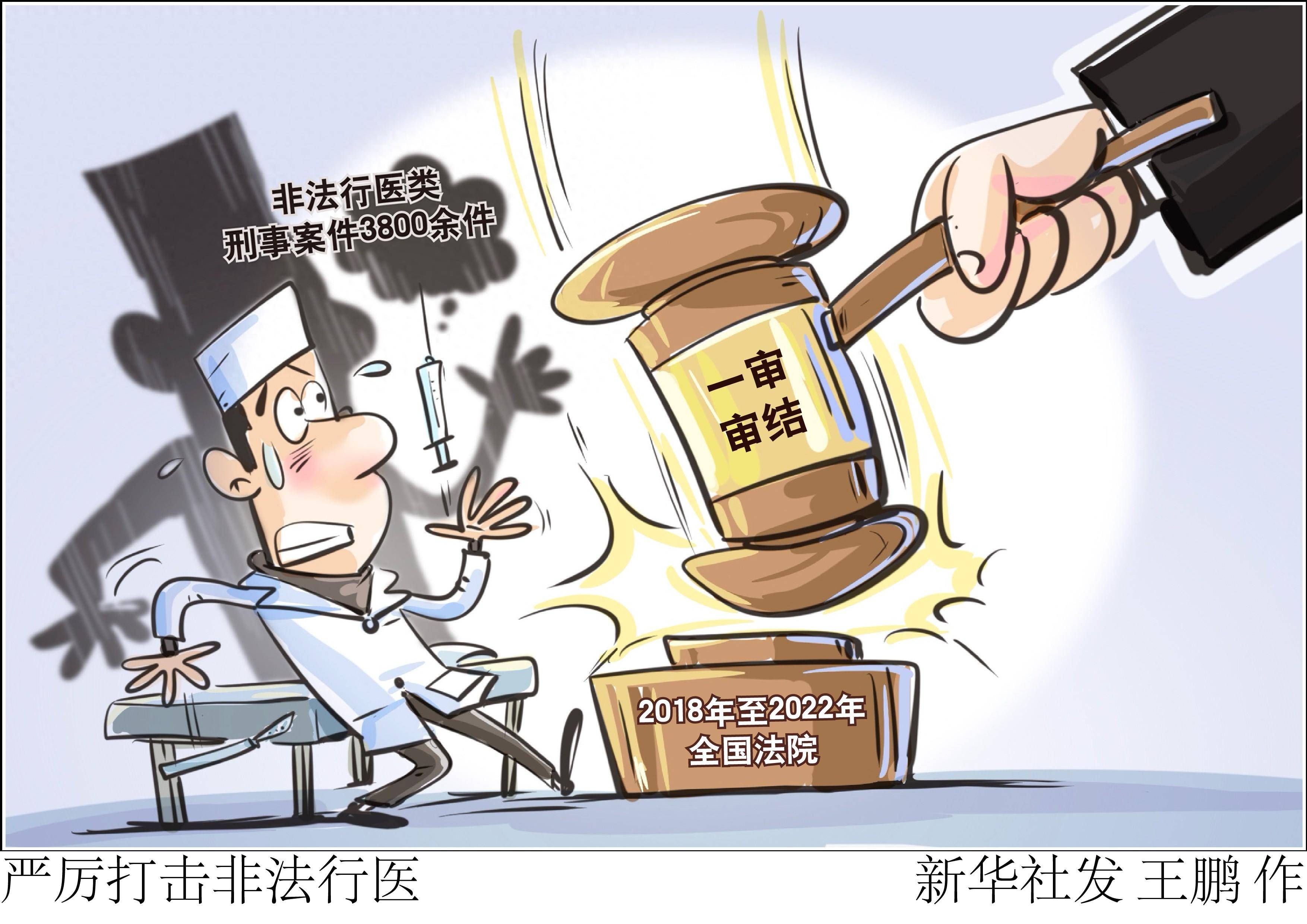 (图表·漫画)〔法治〕严厉打击非法行医_新华社_人数_犯罪