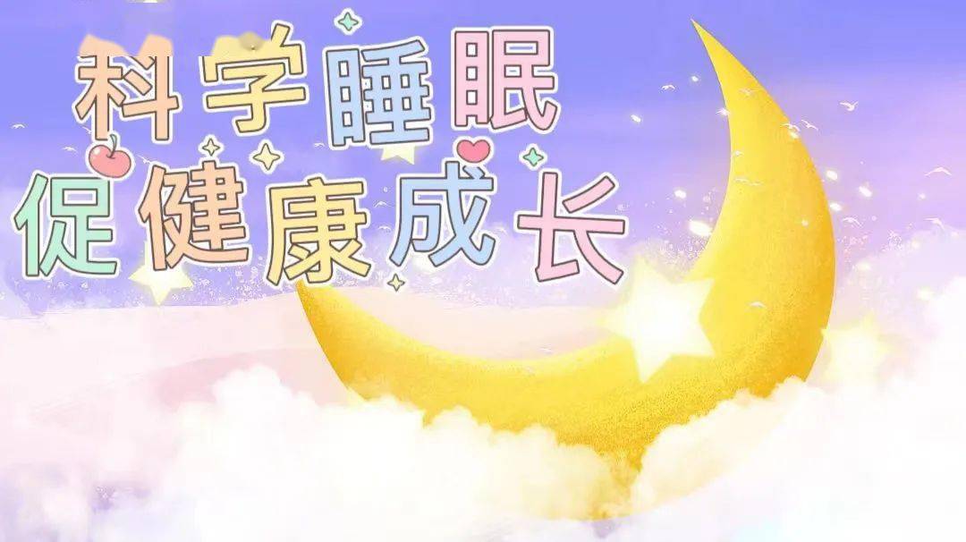 【全环境立德树人】科学睡眠 促健康成长——青岛台东六路小学科学
