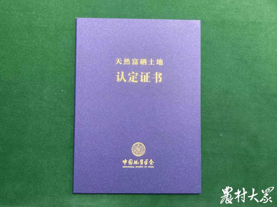 嘉祥縣喜領國家天然富硒土地認定證書_金屯鎮_中國地質學會_土壤