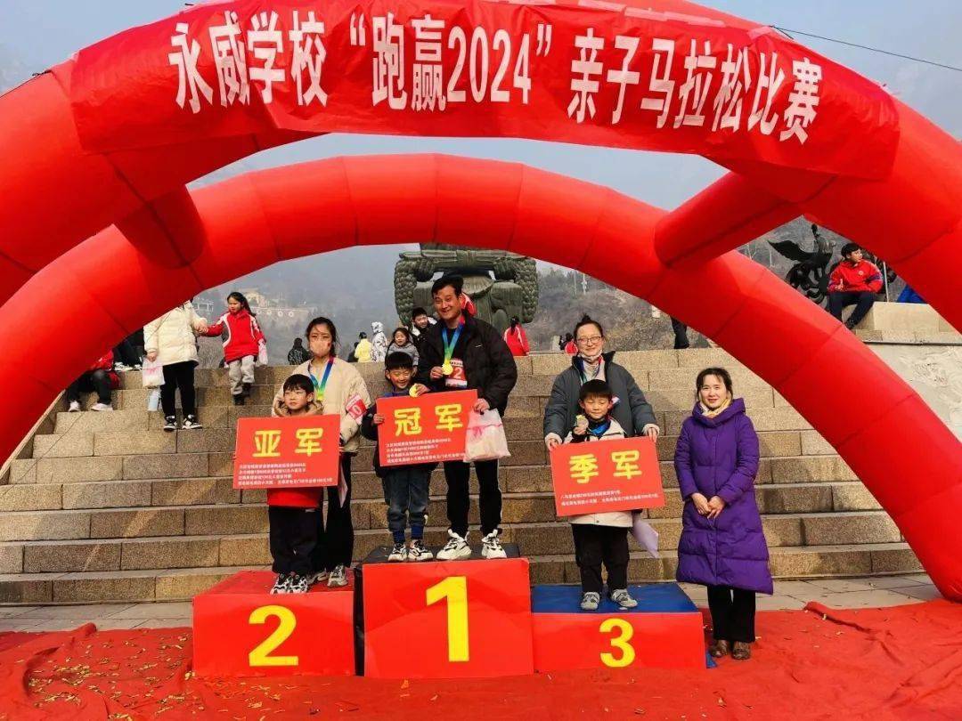 【人文校园】跑赢2024 ——永威学校亲子马拉松比赛