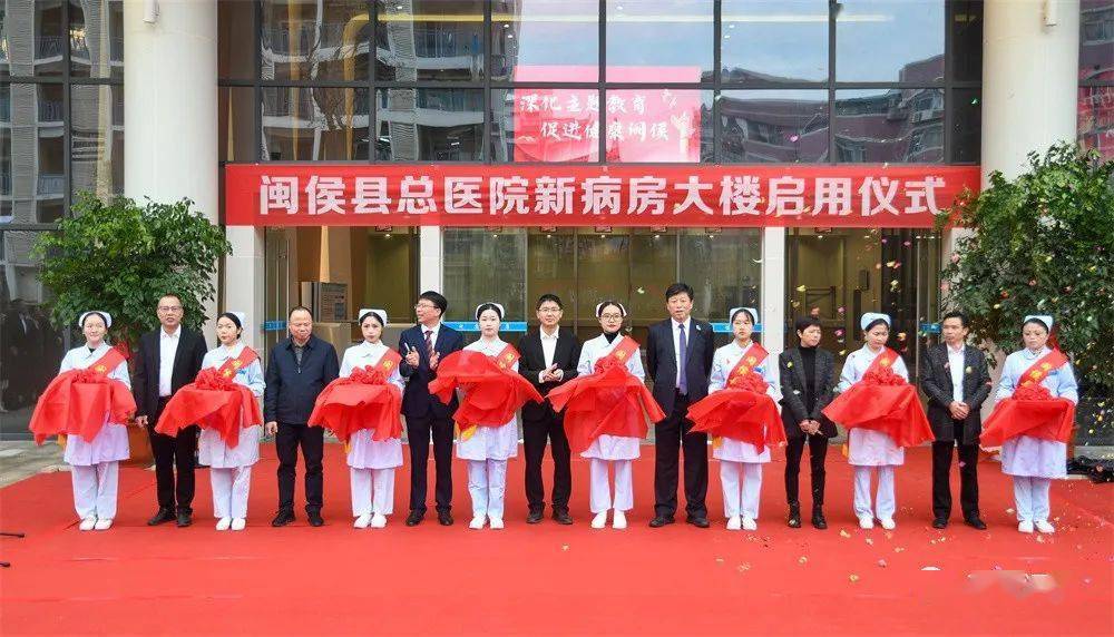 (闽侯县总医院新病房大楼启用仪式现场)▲视频来源:闽侯县融媒体