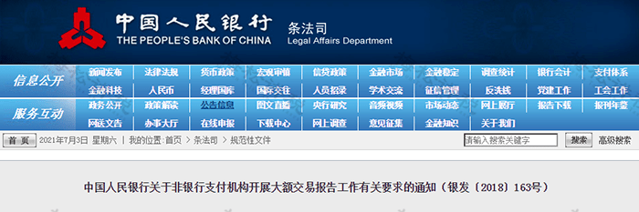 銀髮〔2018〕125號文件中提到,非銀行支付機構也需要提交大額交易報告