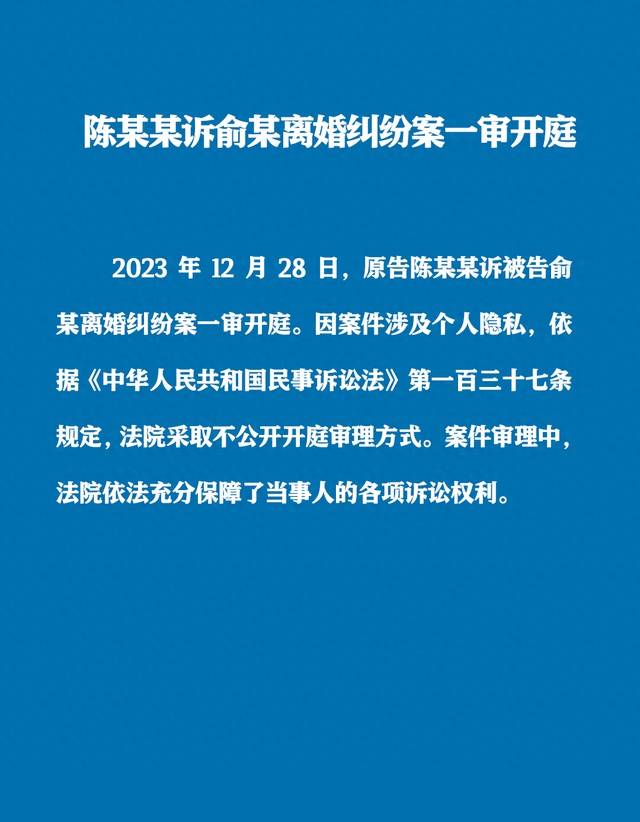 2023年12月28日,原告陳某某訴被告俞某離婚糾紛案一審開庭.