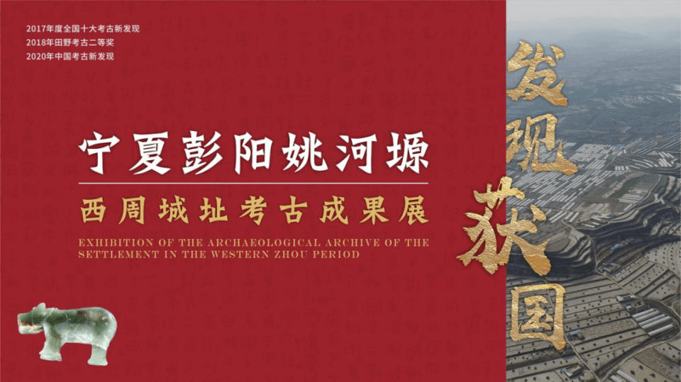 為了充分展示姚河塬西周城址考古成果,5月18日,固原博物館聯合寧夏