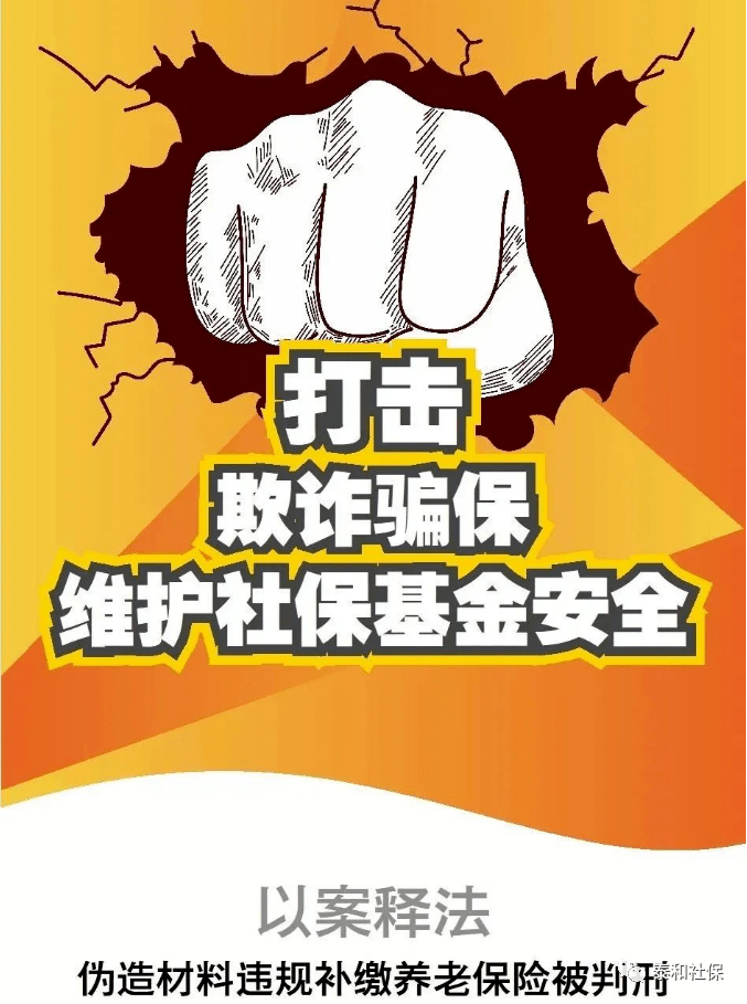 社会保险基金安全警示教育月系列宣传②