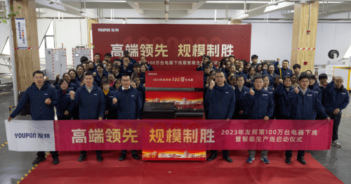 高端领先规模制胜2023年友邦第100万台电器下线！Kaiyun网址 开云