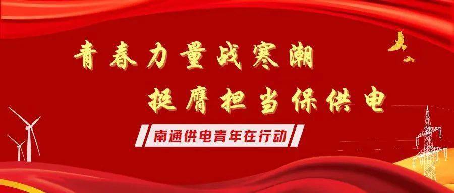 青春岗位建功 青春力量战寒潮 挺膺担当保供电_青年_进行_南通