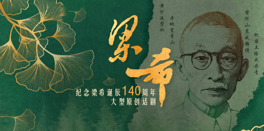 北京林业大学原创话剧《梁希》公演引发各界热烈反响_先生_林钟_河山