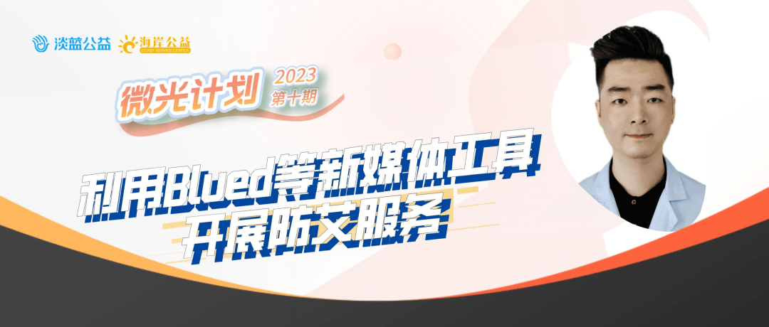 微光計劃 | 第十期《利用blued等新媒體工具開展防艾服務》報名開啟