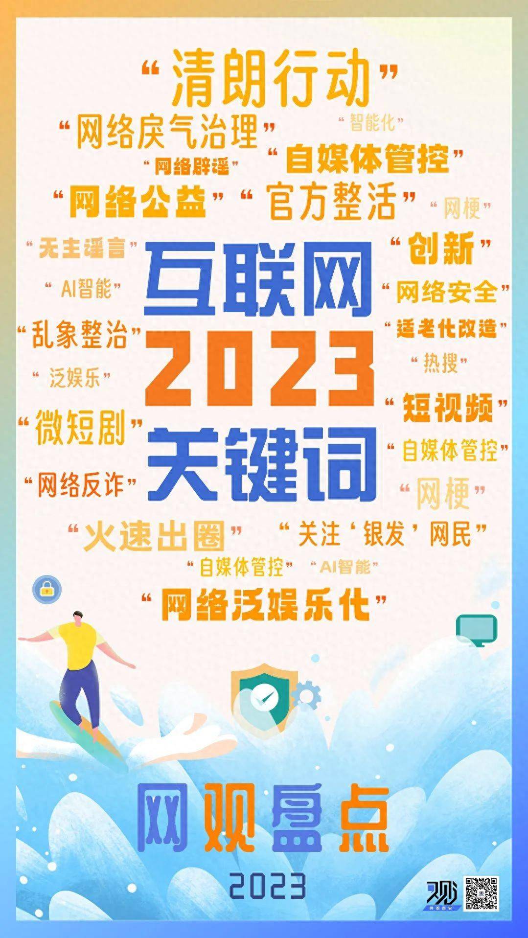 盘点互联网2023关键词，"网络辟谣"名列其中 "网络辟谣"名列其中 来源: 秦皇岛新闻网 发布于：