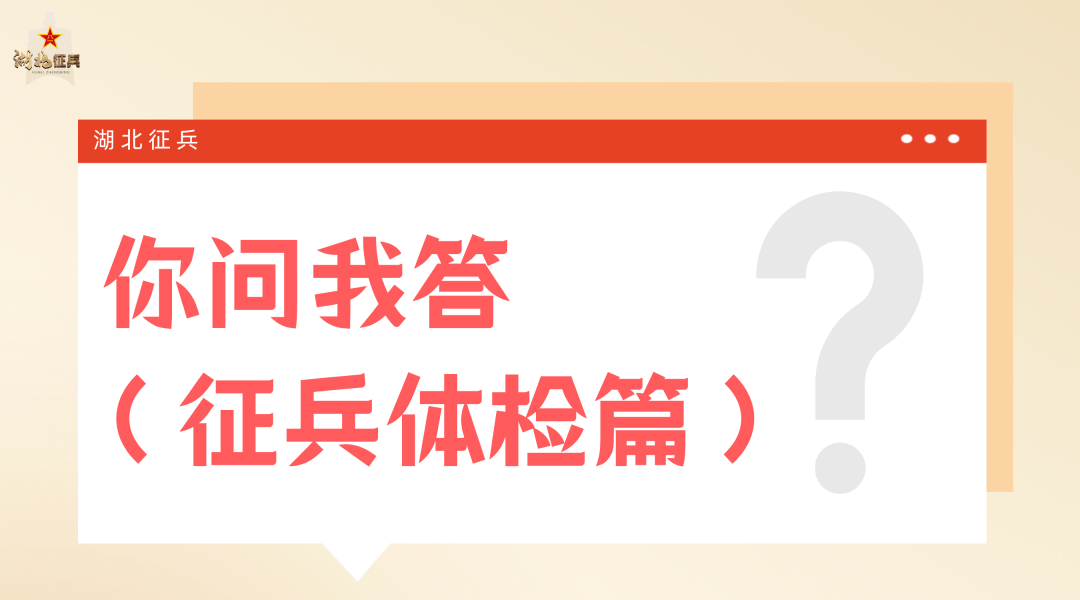 關於徵兵體檢的20個熱點問題→_條件_cm_身高