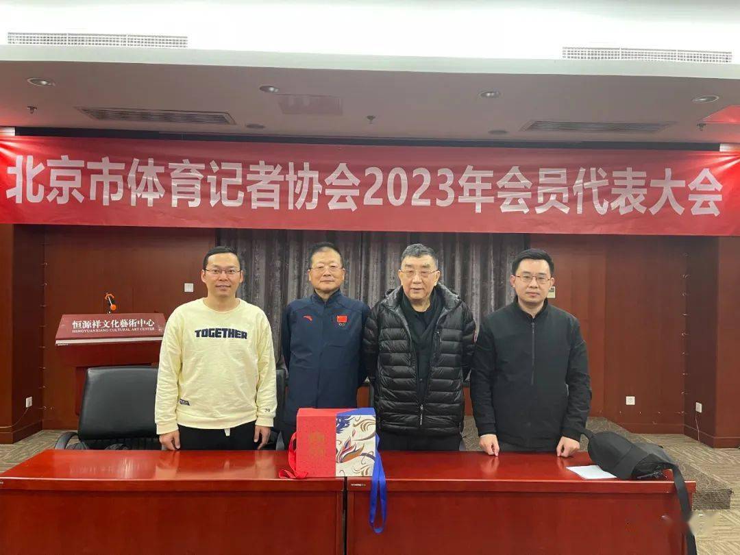 北京市体育记者协会2023年第二次会员大会暨恒源祥迎新掼蛋比赛成功