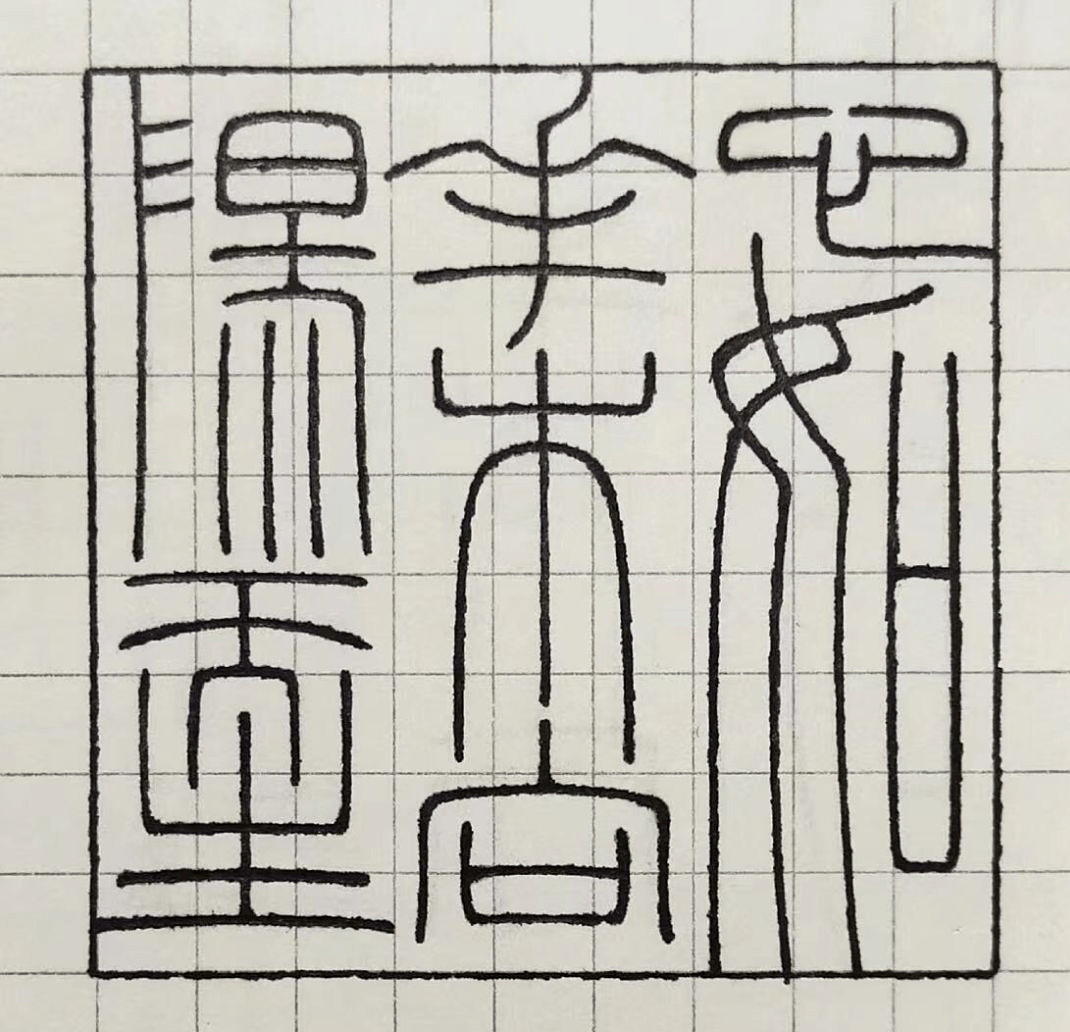 品篆刻之蕴"活动01莫让年华付水流莫叹息 莫停留 趁风华正茂生活的