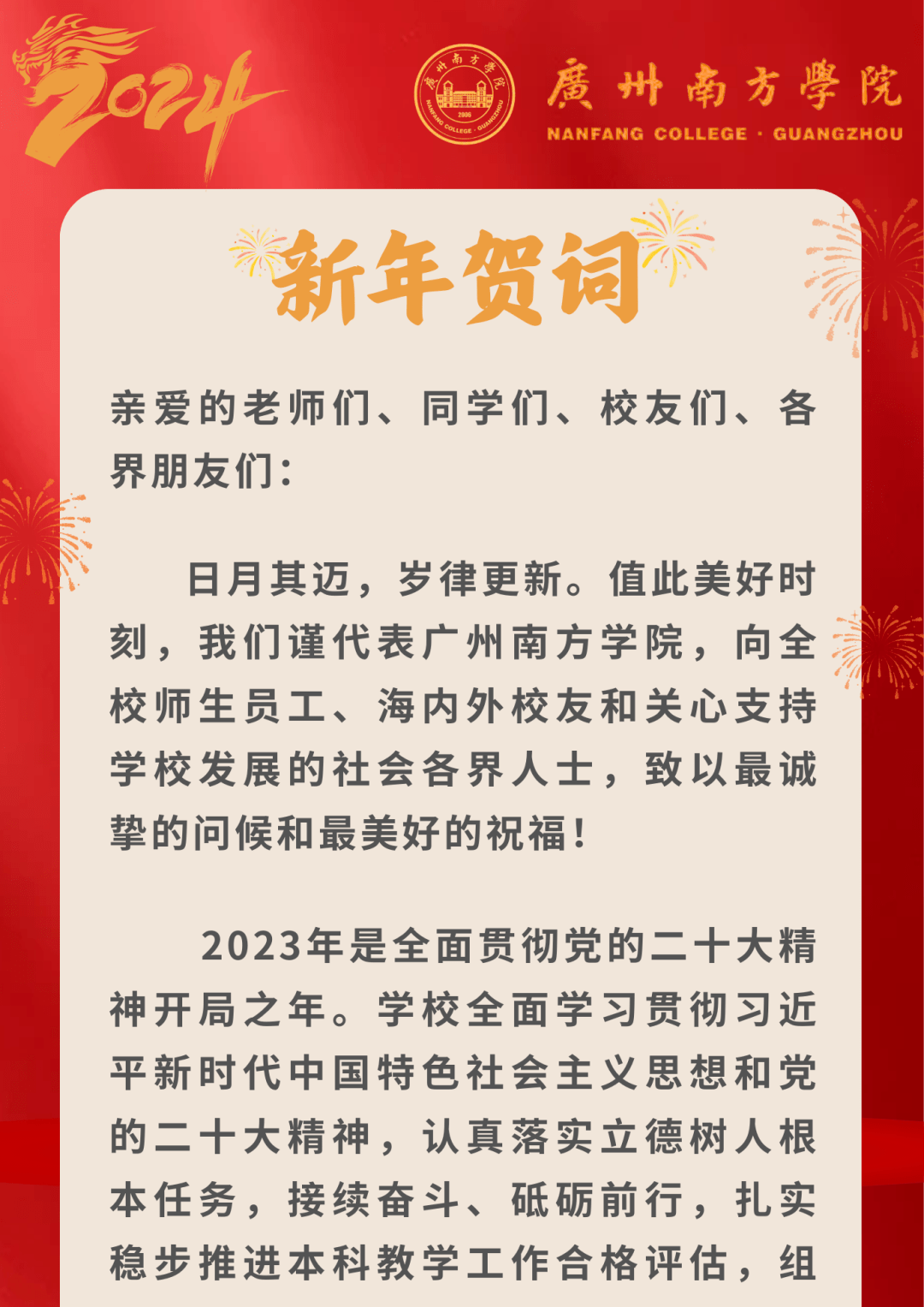 广州南方学院2024年新年贺词