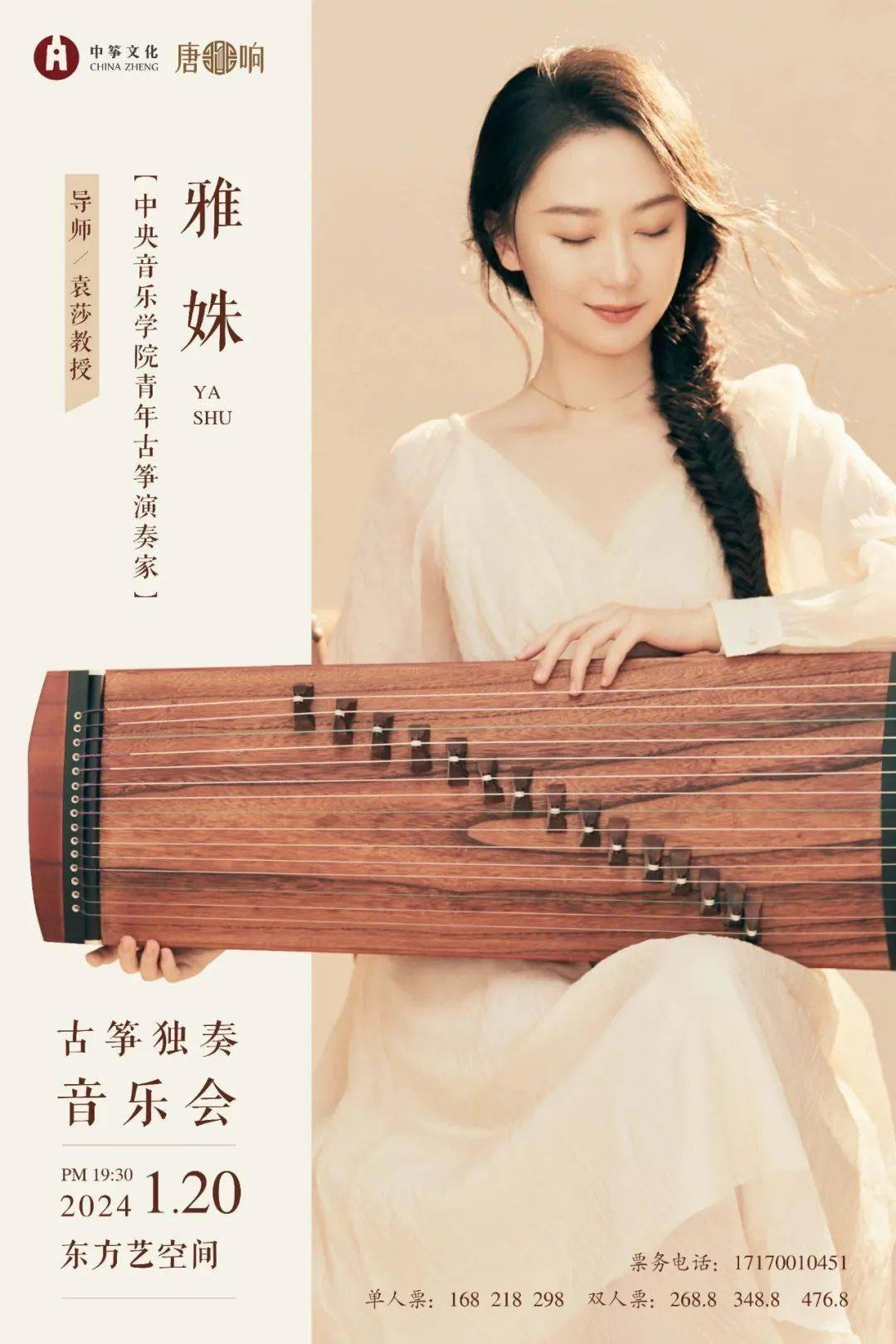 音乐会节目单来了|中央音乐学院青年古筝演奏家孙雅姝古筝独奏音乐会