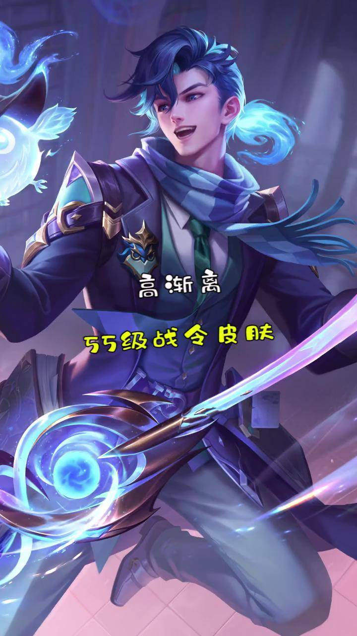 高渐离战令皮肤,55级获取!高渐离战令皮肤